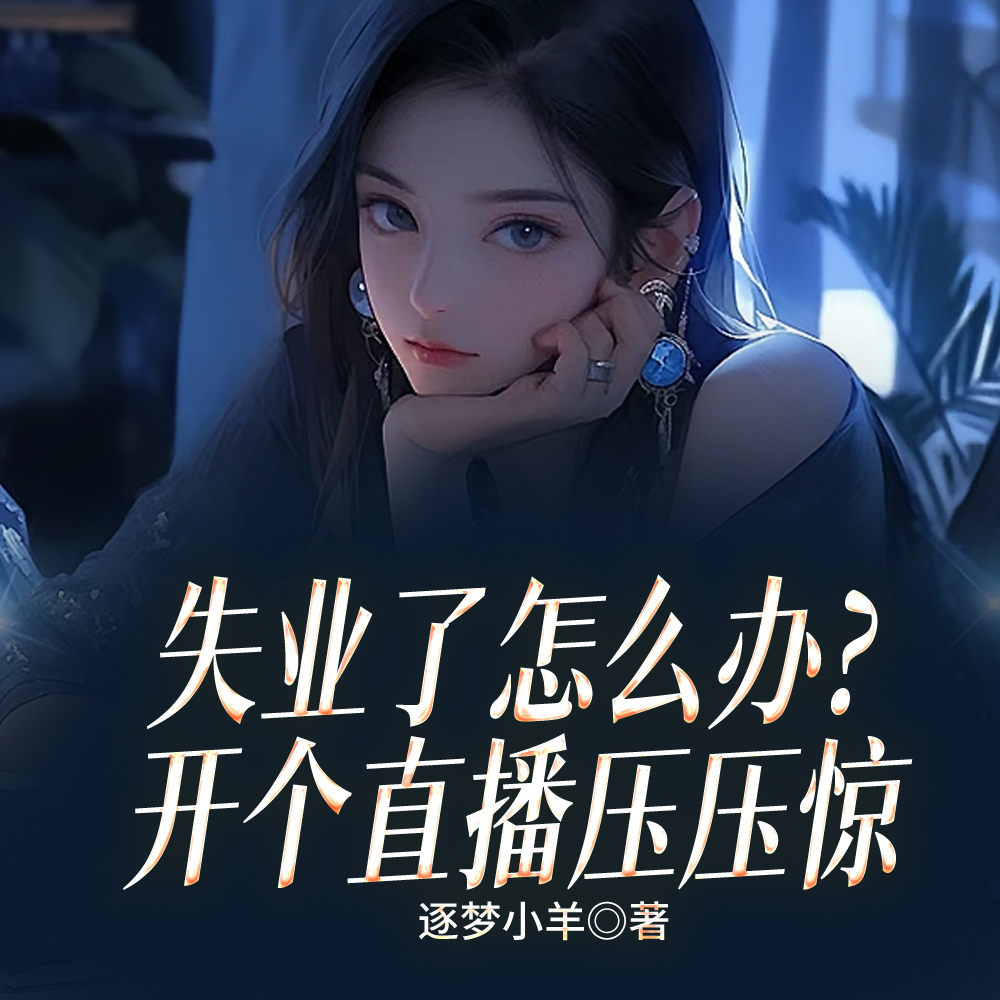 天降直播间，除了犯罪还是犯罪