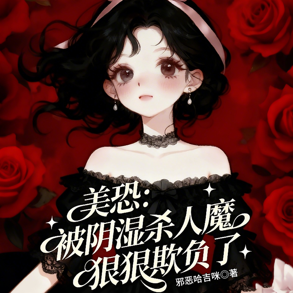 欺负漂亮老婆很爽是吗？