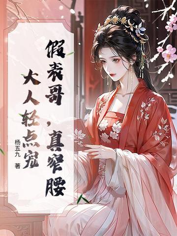 假表哥，真窄腰，大人轻点宠