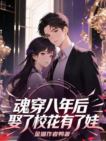 一觉醒来后，死对头校花竟然叫我老公