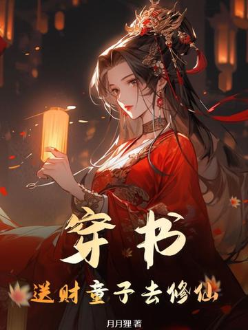 穿书：送财童子去修仙