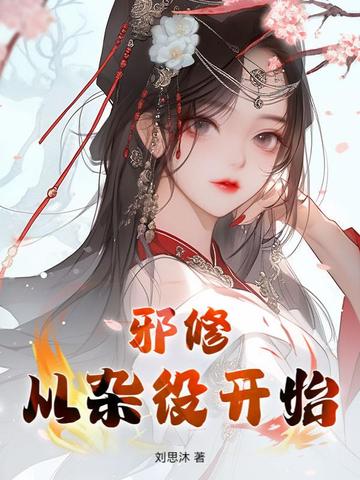 邪修，从杂役开始