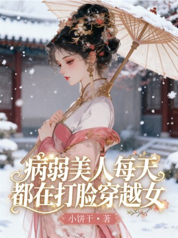 病弱美人每天都在打脸穿越女