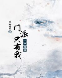 门派只有我一个渣渣书评