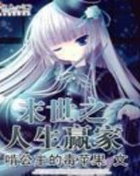末世之人生赢家616