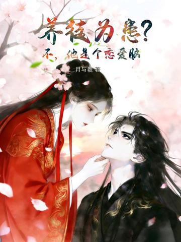 养徒为患？不，他是个恋爱脑