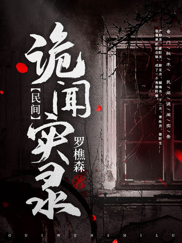 民间诡闻实录番外