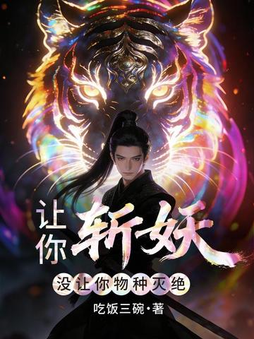 让你斩妖，没让你物种灭绝