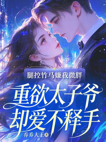 腿控竹马嫌我微胖，重欲太子爷却爱不释手