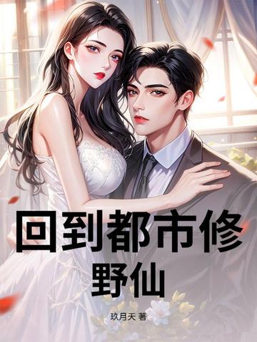 回到都市修野仙