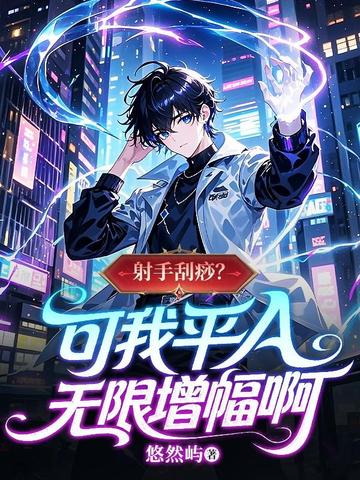 射手刮痧？可我平A无限增幅啊