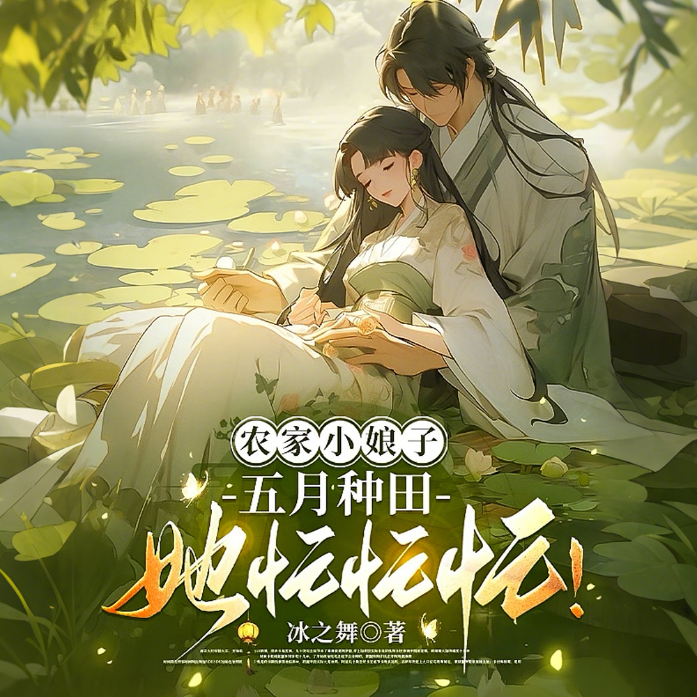 农门娘亲：养七娃，考科举发大财