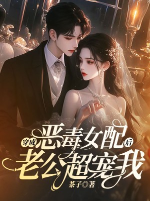 穿成恶毒女配后老公超宠我