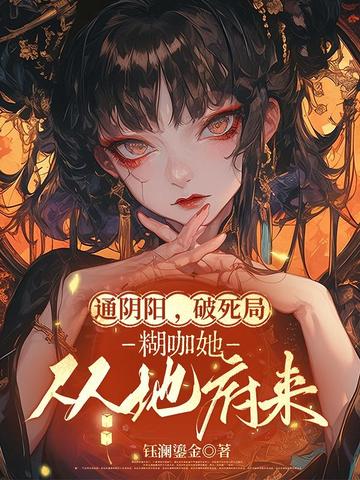 通阴阳，破死局，糊咖她从地府来