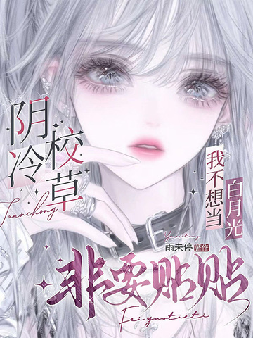 我不想当白月光，阴冷校草非要贴贴
