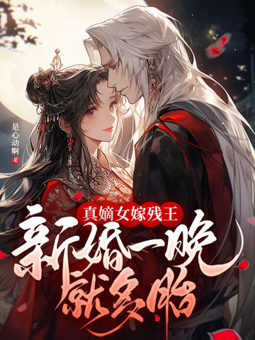 真嫡女嫁残王，新婚一晚就多胎
