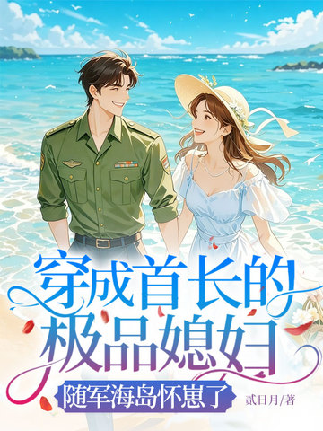 穿成首长的极品媳妇，随军海岛怀崽了