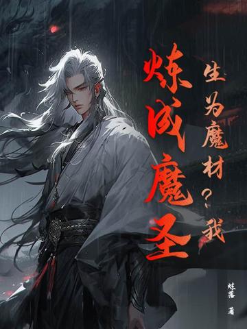 生为魔材？我，炼成魔圣！