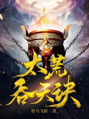 太荒吞天诀番外