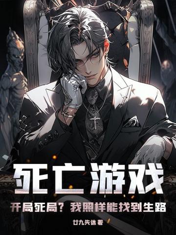 死亡游戏：开局死局？我照样能找到生路