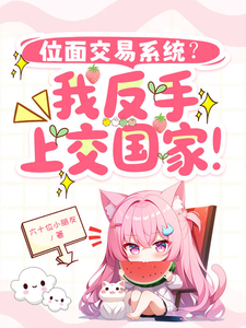位面交易系统?我反手上交国家!