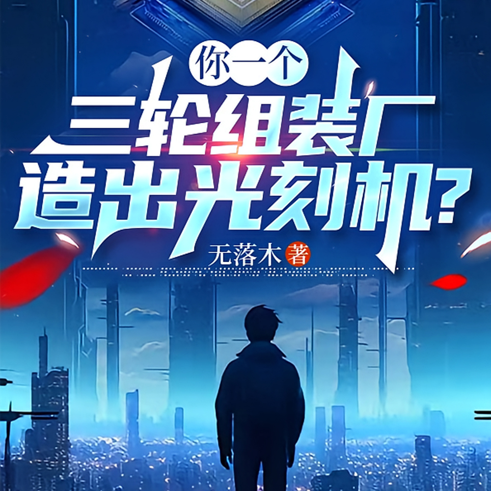破产三轮车厂，被我干成万亿巨头
