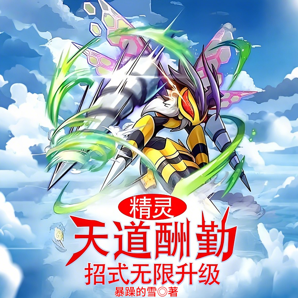 精灵：天道酬勤，招式无限升级