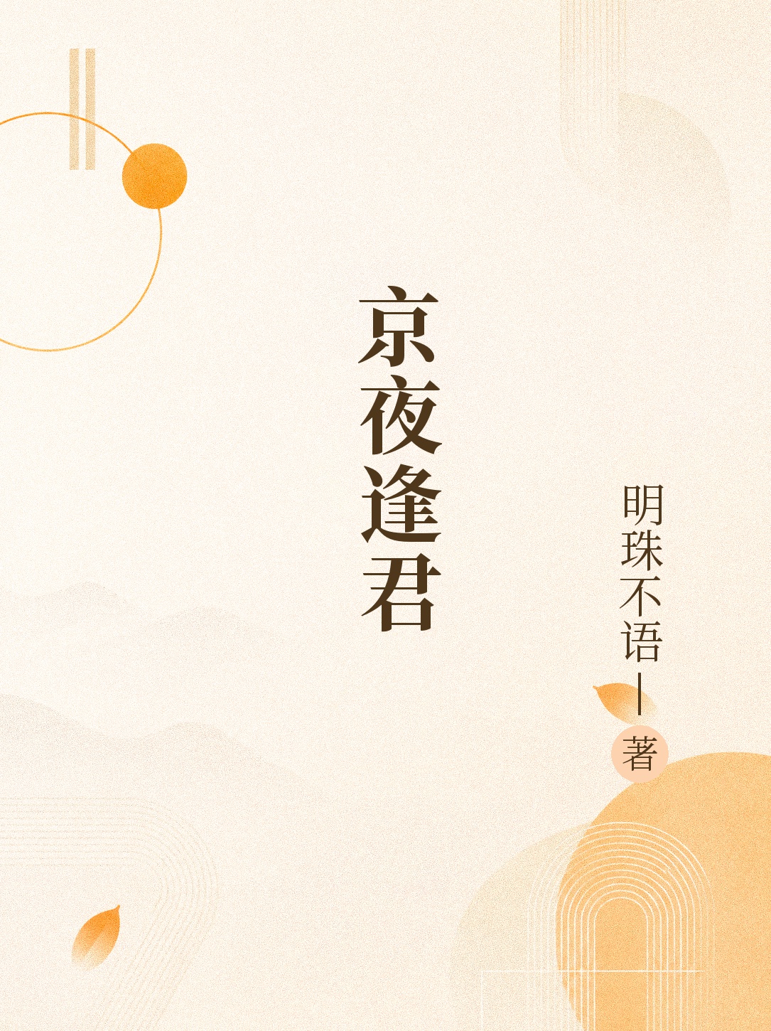 京夜逢君