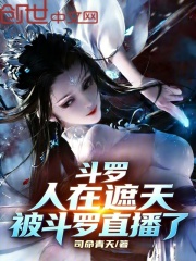 斗罗:人在遮天,被斗罗直播了