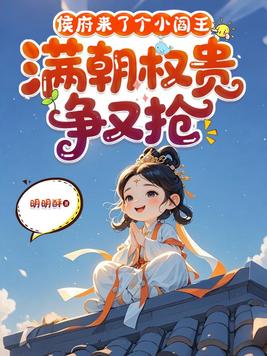 侯府来了个小阎王,满朝权贵争又抢