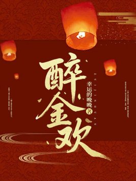 醉金欢
