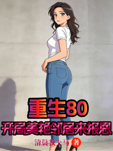 重生80:开局美艳邻居来报恩