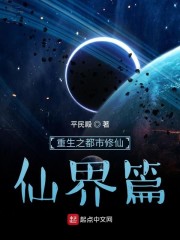重生之都市修仙,仙界篇