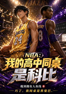 NBA:我的高中同桌是科比
