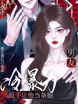男友冷暴力，反手让他当备胎