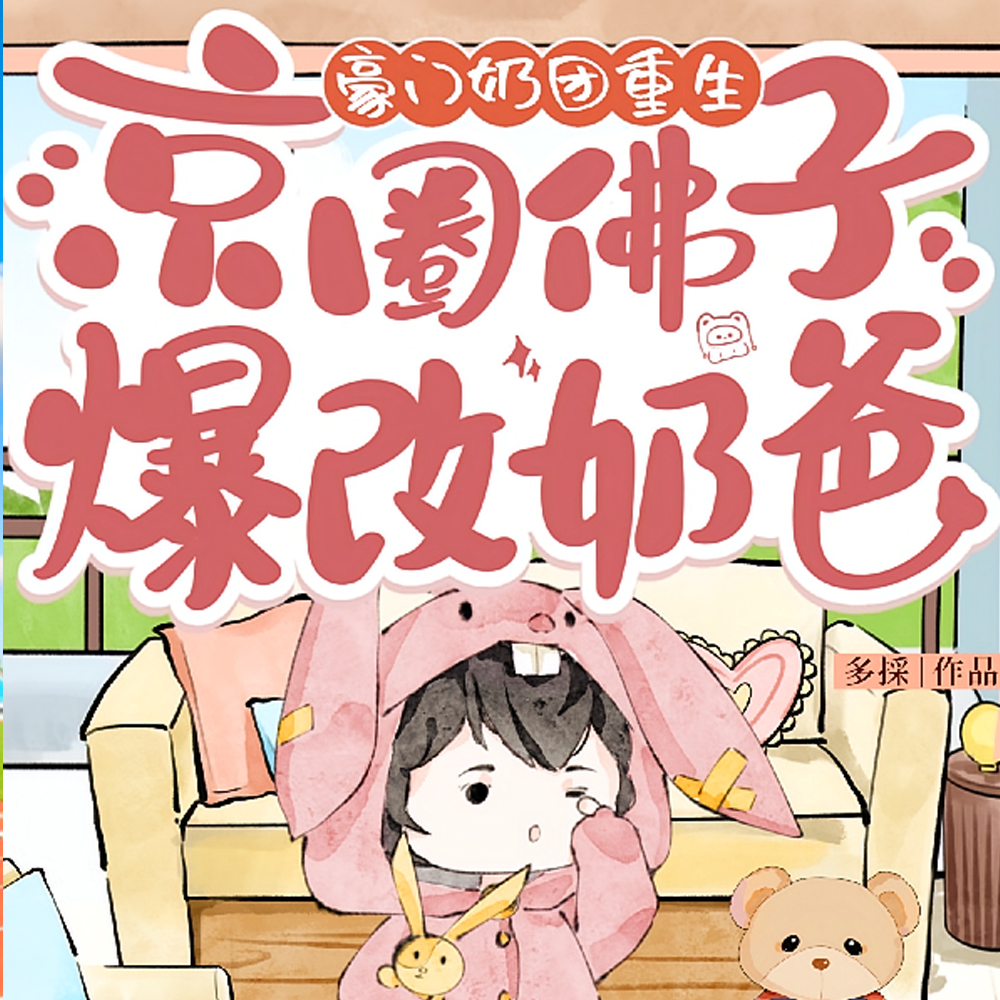 全豪门都靠社恐宝宝续命