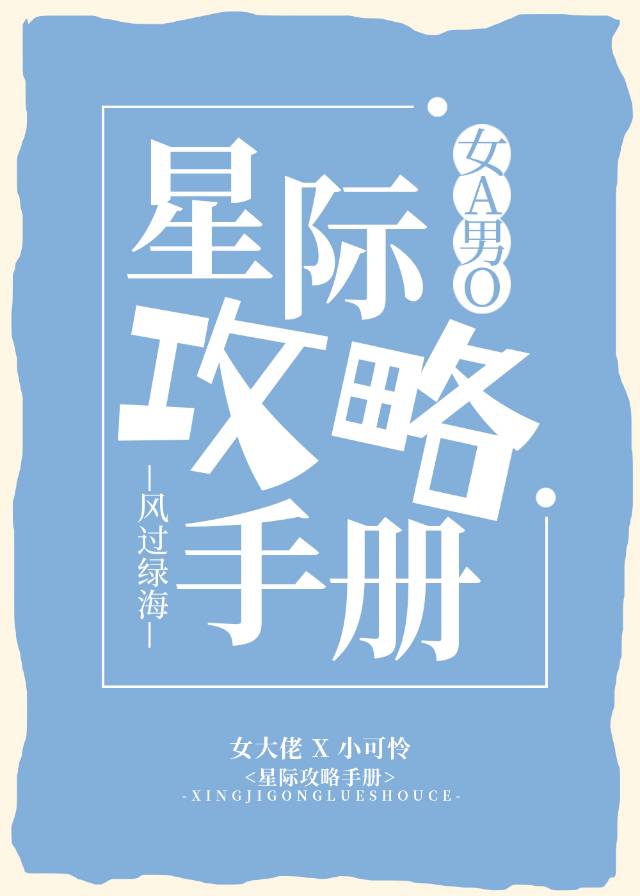 星际攻略手册女A男O免费