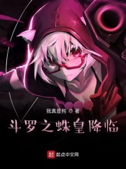 斗罗之蛛皇降临我真是狗