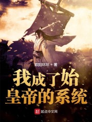 我成了始皇帝的系统txt