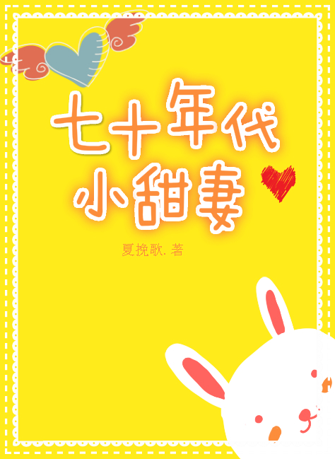 七十年代小甜妻穿书夏