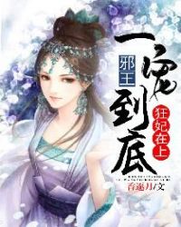 狂妃在上邪王一宠到底下载txt
