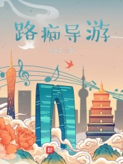 路痴导游 小说