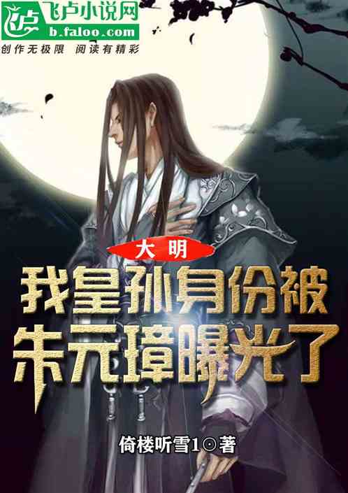 大明我皇孙身份被朱元璋曝光了有声小说