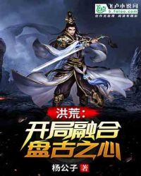 洪荒:开局融合盘古之心小说