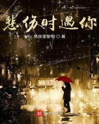 悲伤之时