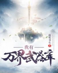 我有万界武器库txt盗笔书生全集下载