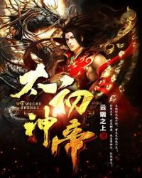 太初神帝最新章节免费阅读全文