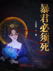 暴君必须死txt书包网