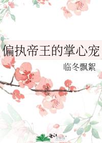 小说偏执太子的掌心宠