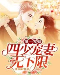 第一宠婚四少宠妻无下限咪咕